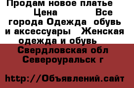 Продам новое платье Italy › Цена ­ 8 500 - Все города Одежда, обувь и аксессуары » Женская одежда и обувь   . Свердловская обл.,Североуральск г.